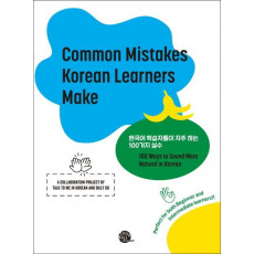 한국어 학습자들이 자주 하는 100가지 실수(Common Mistakes Korean Learners Make)