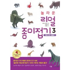 놀라운 리얼 종이접기. 3: 땅을 걷는 생물편