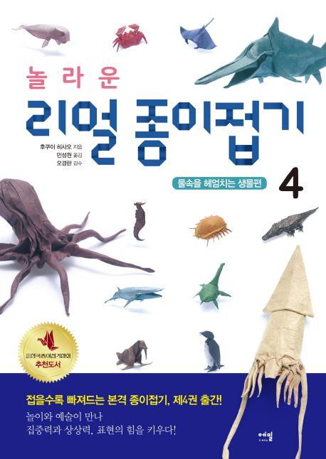 놀라운 리얼 종이접기. 4