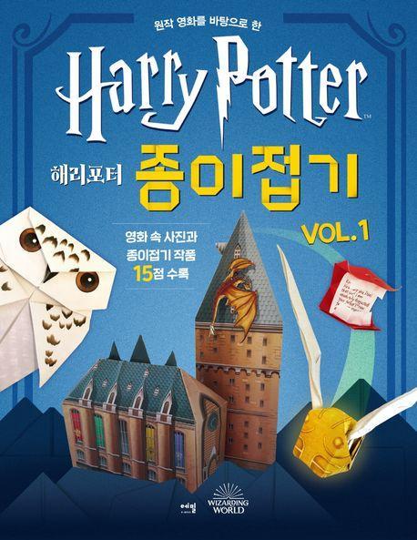 해리포터 종이접기 Vol 1