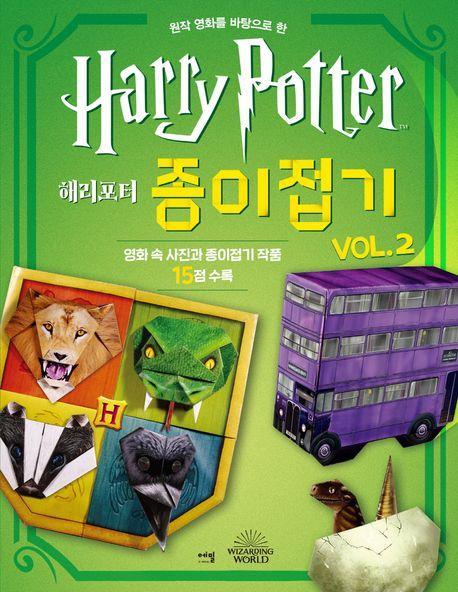 해리포터 종이접기 Vol 2