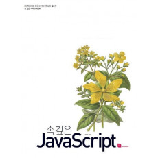 ECMAScript 표준 문서를 바탕으로 펼치는 속 깊은 JavaScript(자바스크립트)