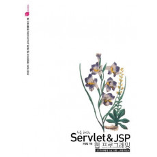 처음 해보는 Servlet & JSP 웹 프로그래밍