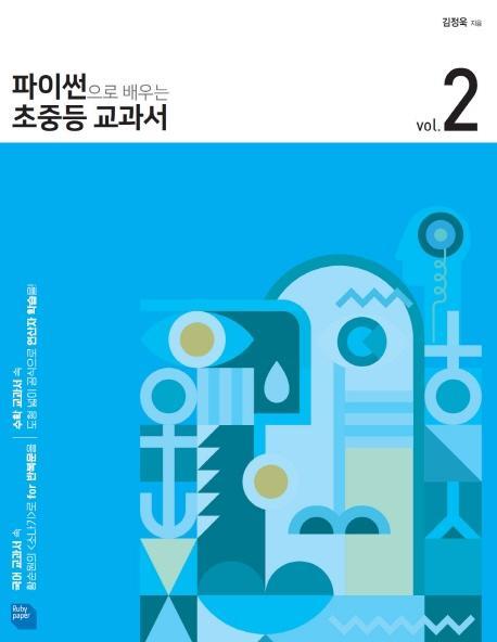 파이썬으로 배우는 초중등 교과서. 2