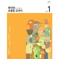 파이썬으로 배우는 초중등 교과서. 1