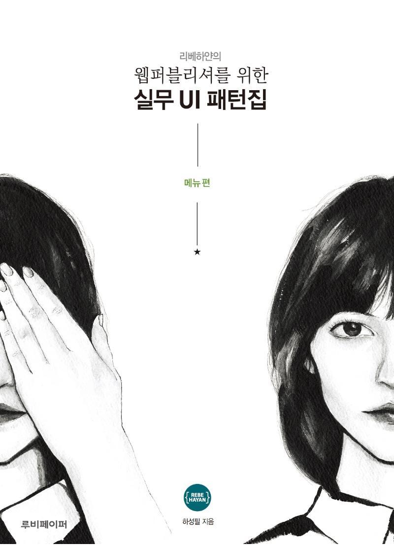 리베하얀의 웹퍼블리셔를 위한 실무 UI 패턴집: 메뉴 편