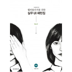 리베하얀의 웹퍼블리셔를 위한 실무 UI 패턴집: 메뉴 편