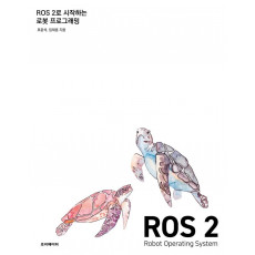 ROS 2로 시작하는 로봇 프로그래밍