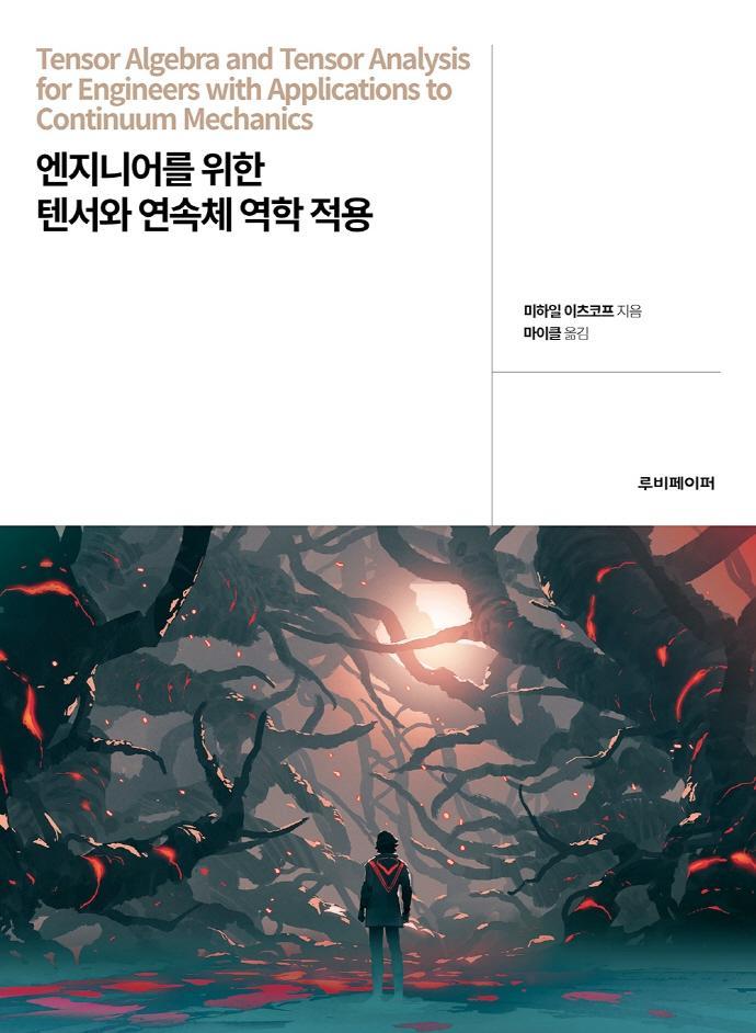 엔지니어를 위한 텐서와 연속체 역학 적용