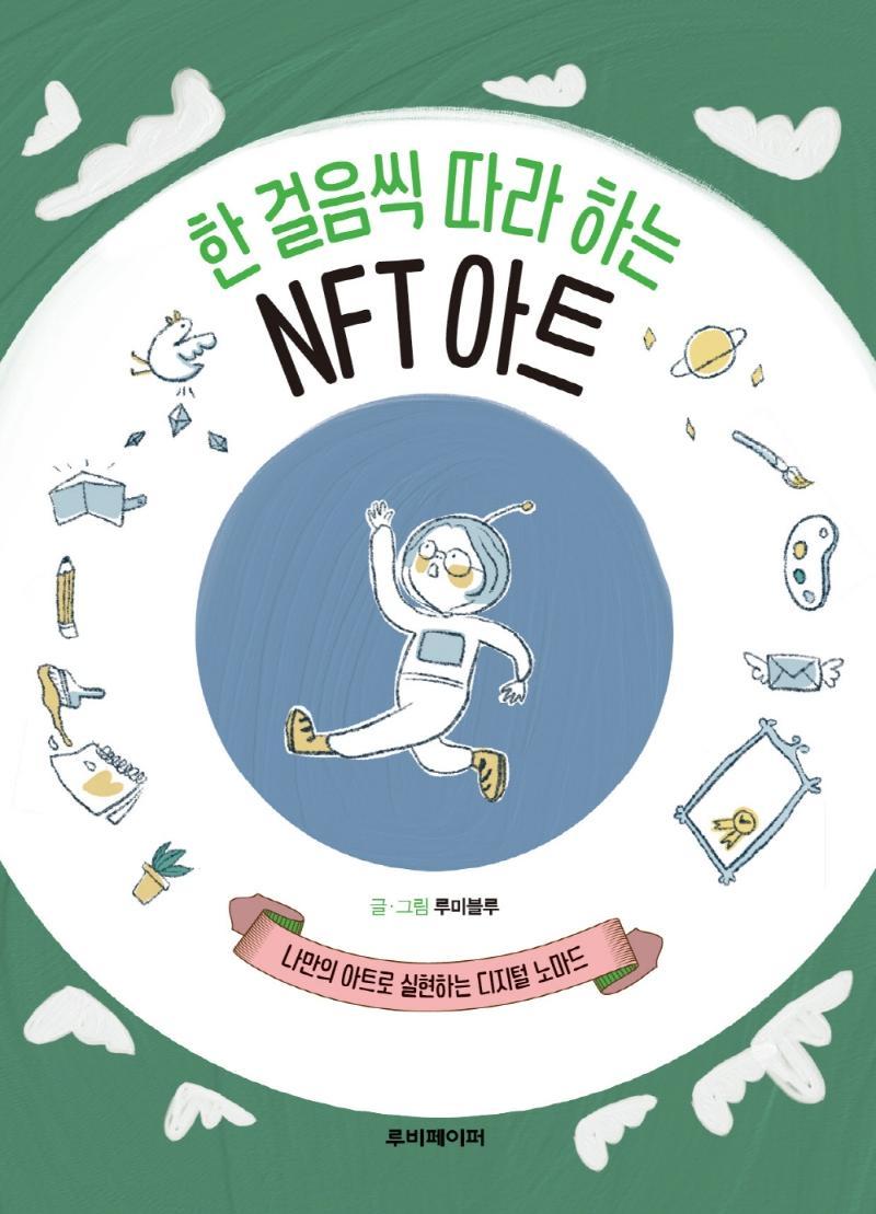 한 걸음씩 따라 하는 NFT 아트