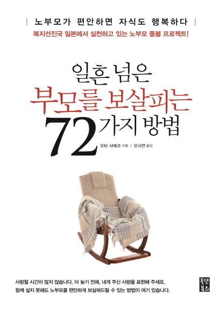 일흔 넘은 부모를 보살피는 72가지 방법