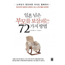 일흔 넘은 부모를 보살피는 72가지 방법