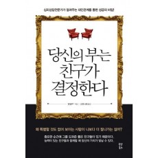 당신의 부는 친구가 결정한다