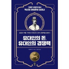 유대인의 돈, 유대인의 경쟁력