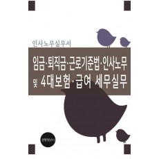 임금 퇴직금 근로기준법 인사노무 및 4대보험 급여 세무실무