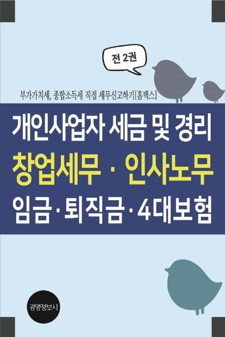 개인사업자 세금 및 경리, 창업세무, 인사노무, 임금, 퇴직금, 4대보험