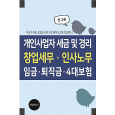 개인사업자 세금 및 경리, 창업세무, 인사노무, 임금, 퇴직금, 4대보험