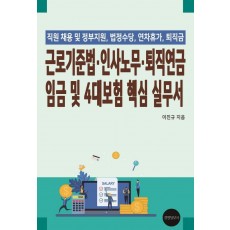 근로기준법, 인사노무, 퇴직연금 임금 및 4대보험 핵심 실무서