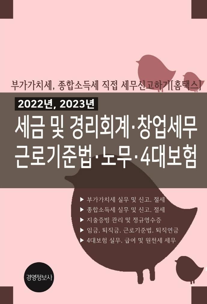 2022년, 2023년 세금 및 경리회계, 창업세무. 근로기준법, 노무, 4대보험(전2권)