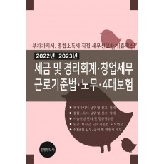 2022년, 2023년 세금 및 경리회계, 창업세무. 근로기준법, 노무, 4대보험(전2권)