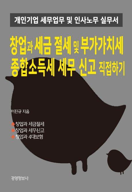 창업과 세금절세 및 부가가치세, 종합소득세 세무신고 직접하기