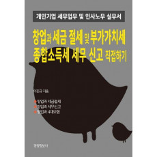 창업과 세금절세 및 부가가치세, 종합소득세 세무신고 직접하기