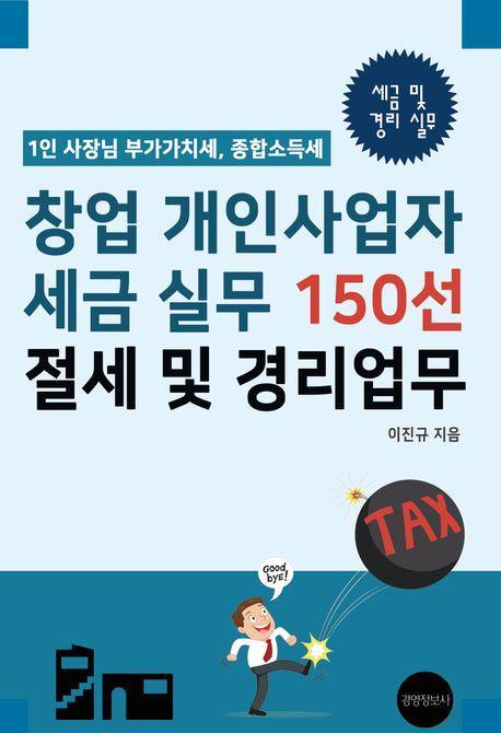 창업 개인사업자 세금 실무 150선, 절세 및 경리업무