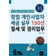 창업 개인사업자 세금 실무 150선, 절세 및 경리업무