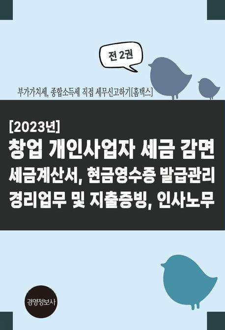 2023 창업 개인사업자 세금 감면 세금계산서, 현금영수증 발급관리, 경리업무 및 지출증빙, 인사노무