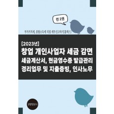 2023 창업 개인사업자 세금 감면 세금계산서, 현금영수증 발급관리, 경리업무 및 지출증빙, 인사노무
