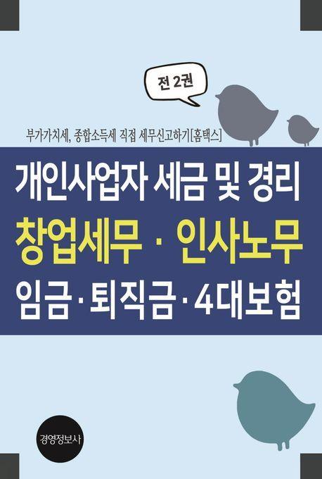 개인사업자 세금 및 경리, 창업세무, 인사노무, 임금, 퇴직금, 4대보험(전2권)