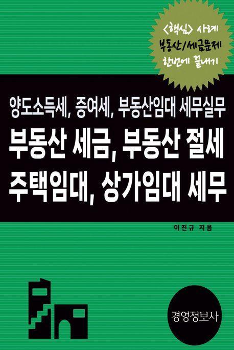 부동산 세금, 부동산 절세, 주택임대, 상가임대세무