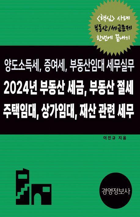 2024 부동산 세금, 부동산 절세, 주택임대, 상가임대 재산 관련 세무
