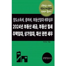 2024 부동산 세금, 부동산 절세, 주택임대, 상가임대 재산 관련 세무