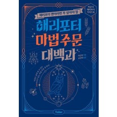 해리포터 마법 주문 대백과