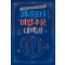 해리포터 마법 주문 대백과