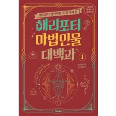 해리포터 마법 인물 대백과 1
