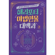 해리포터 마법 인물 대백과 2