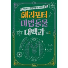 해리포터 마법 동물 대백과
