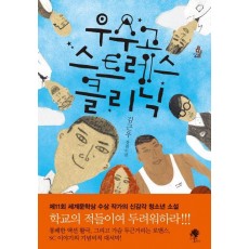 우수고 스트레스클리닉