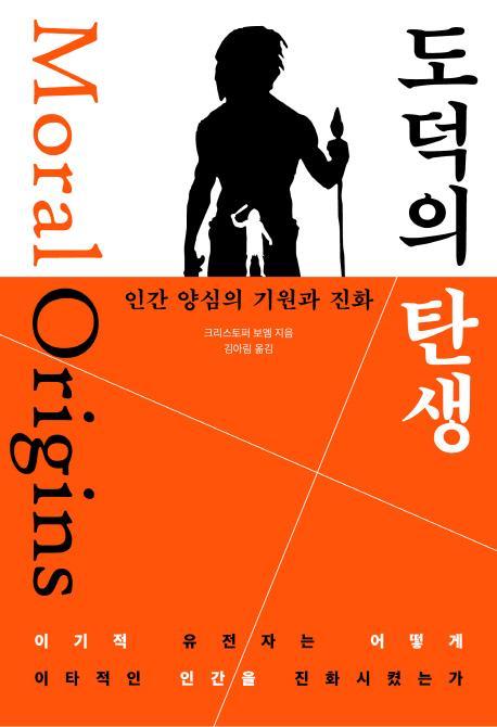 도덕의 탄생: 인간 양심의 기원과 진화