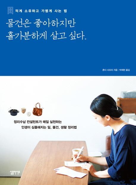 물건은 좋아하지만 홀가분하게 살고 싶다