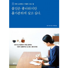 물건은 좋아하지만 홀가분하게 살고 싶다