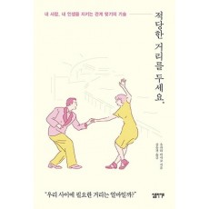 적당한 거리를 두세요