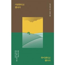 사랑한다고 했다가 죽이겠다고 했다가