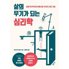 삶의 무기가 되는 심리학