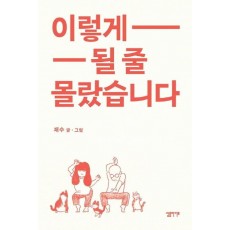 이렇게 될 줄 몰랐습니다