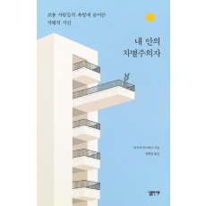 내 안의 차별주의자