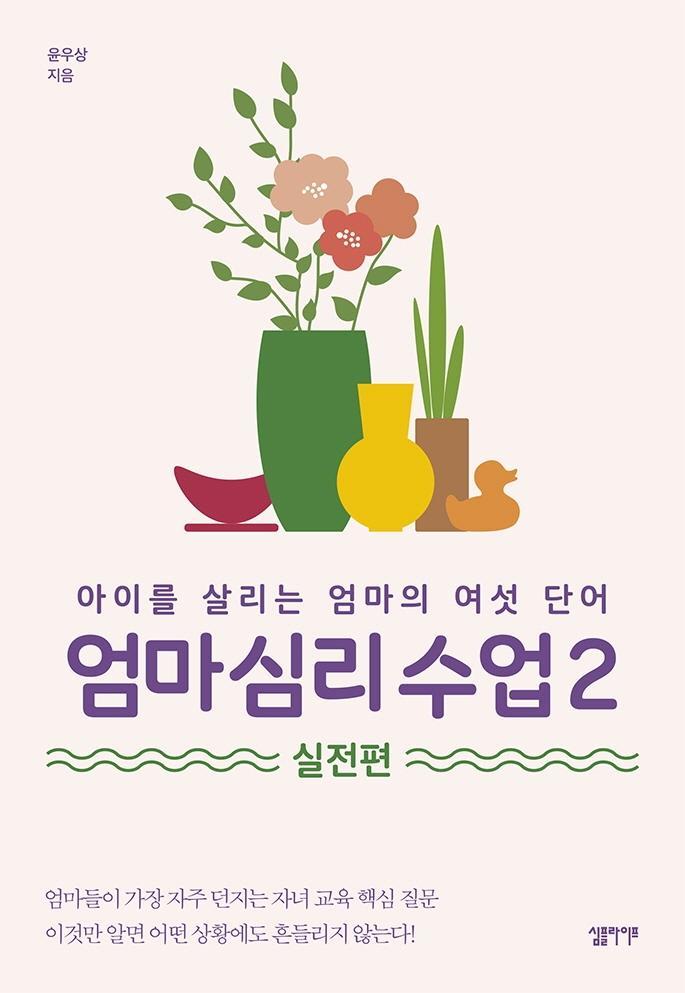 엄마 심리 수업. 2: 실전편