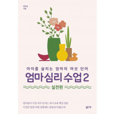 엄마 심리 수업. 2: 실전편